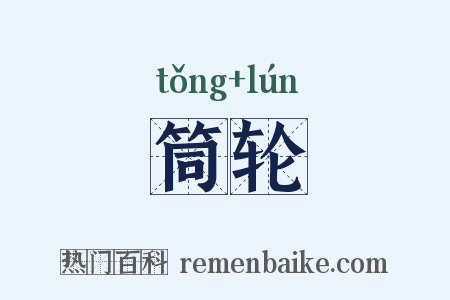筒轮是什么意思的图片